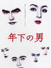 年下之男(2003)