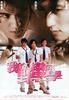 我的野蛮同学/Ngo dik yeh man tung hok(2001)