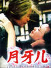 月牙儿/Yue ya er(1986)