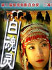 白魂灵/Bai Ling Hun(2001)