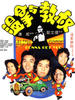 温拿与教叔/Wen na yu jiao shu(1976)