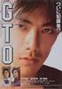 麻辣教师/GTO(1999)