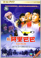 新阿里巴巴Xin A Li Ba Ba (1989)