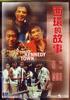 西环的故事/Xi huan de gu shi(1990)