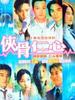 侠骨仁心(2001)