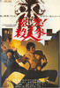 激突！杀人拳/Gekitotsu! Satsujin ken