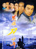 英雄·刀·少年/Find The Light(2003)