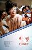 票/Ticket(1986)