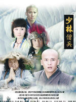 少林僧兵 (2008)