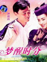 梦醒时分Mungsing Sifan (1992)