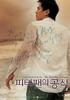 彼得潘公式/Piteopaeneui gongshik(2005)