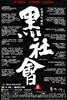 黑社会/Election