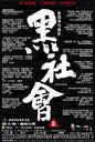 黑社会