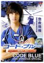code blue 特别篇/code blue SP(2009)