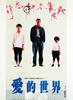 爱的世界/Ai de shi jie