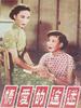 迷途的爱情(1955)