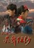 大海道之灵舞狂沙/Ling wu kuang sha(2008)