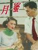 蜜月/Mi yue(1952)