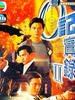 O记实录II/The Criminal Investigator II(1996)