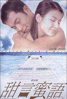 甜言蜜语/Tim yin mat yue(1999)