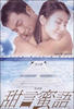 甜言蜜语/Tim yin mat yue(1999)