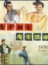庵堂认母Seeing Mother in the Buddhist Convent (1956)