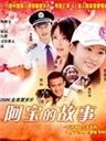 阿宝的故事A Bao De Gu Shi (2006)