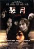 恶月(2005)