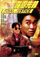 霹雳先锋/Final Justice(1988)