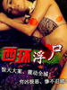西环浮尸(1995)