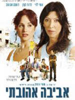 阿维娃，我的爱Aviva Ahuvati (2006)