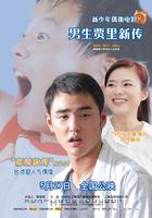 男生贾里新传New Boy Jiali (2009)