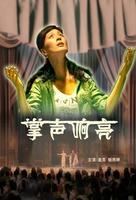 掌声响亮Zhang Sheng Xiang Liang (2007)