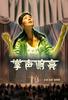 掌声响亮/Zhang Sheng Xiang Liang(2007)