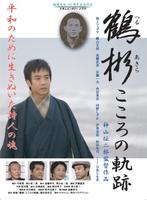 鹤彬：心灵轨迹Tsuru Akira: Kokoro no kiseki (2009)