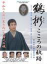 鹤彬：心灵轨迹/Tsuru Akira: Kokoro no kiseki(2009)