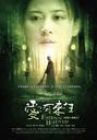 爱有来生/Eternal Beloved(2009)