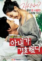 我老婆要嫁人My Wife Got Married (2008)