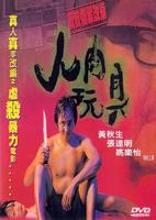 人肉玩具A Lamb in Despair (1999)