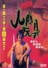 人肉玩具/A Lamb in Despair(1999)