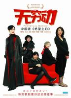 无穷动Perpetual Motion (2005)