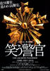 微笑警察/Warau keikan(2009)