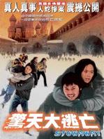惊天大逃亡Snakeheads (2001)