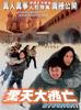 惊天大逃亡/Snakeheads(2001)