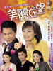 美丽在望/Not Just A Pretty Face(2003)
