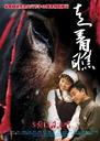 走着瞧/A Tale of Two Donkeys(2009)