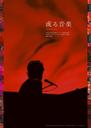某种音乐/Aru ongaku(2009)