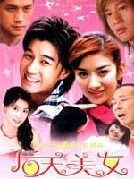 后天美女 (2005)