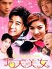 后天美女(2005)