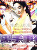 慧眼识英雄/Hui Yan Shi Ying Xiong